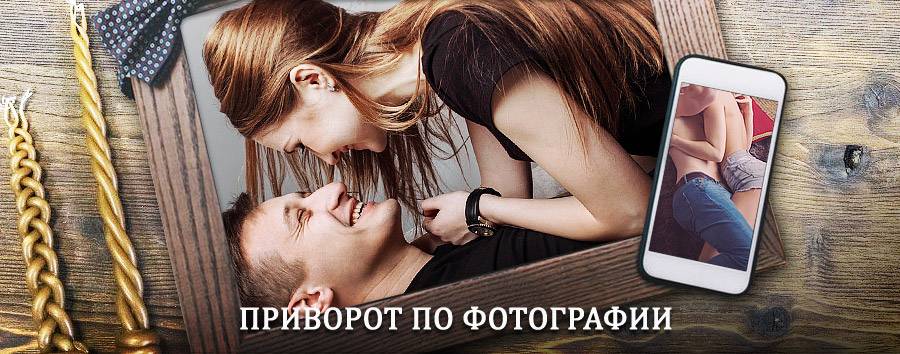 Сильный приворот по фотографии | Оренбург