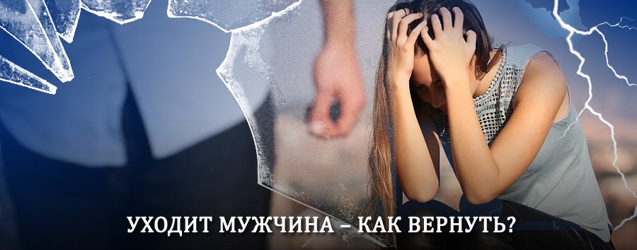 Как вернуть мужа в семью – действенный способ от гадалки в Оренбурге